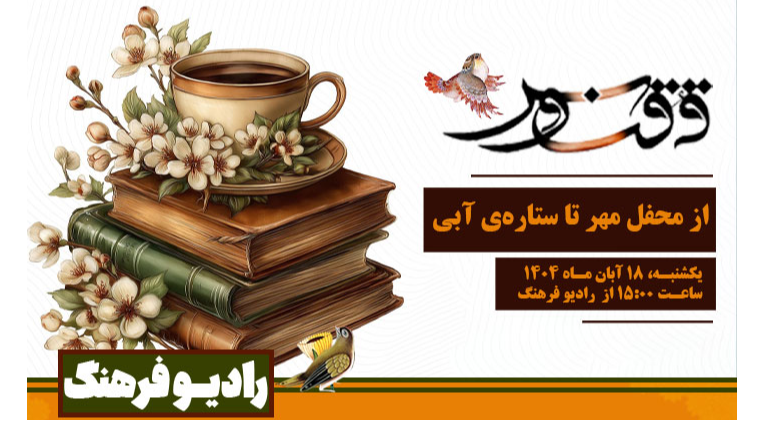 از محفل مهر تا ستاره‌ آبی در «ققنوس»
