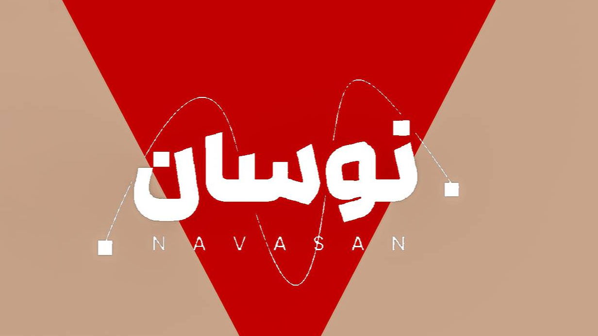چرا «نوسان» پرمخاطب شده است؟