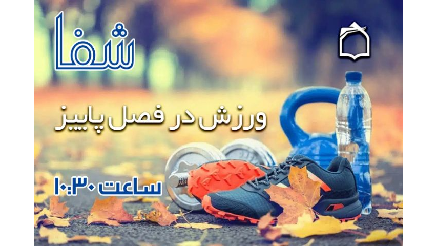 ورزش پاییزی از نگاه «شفا»