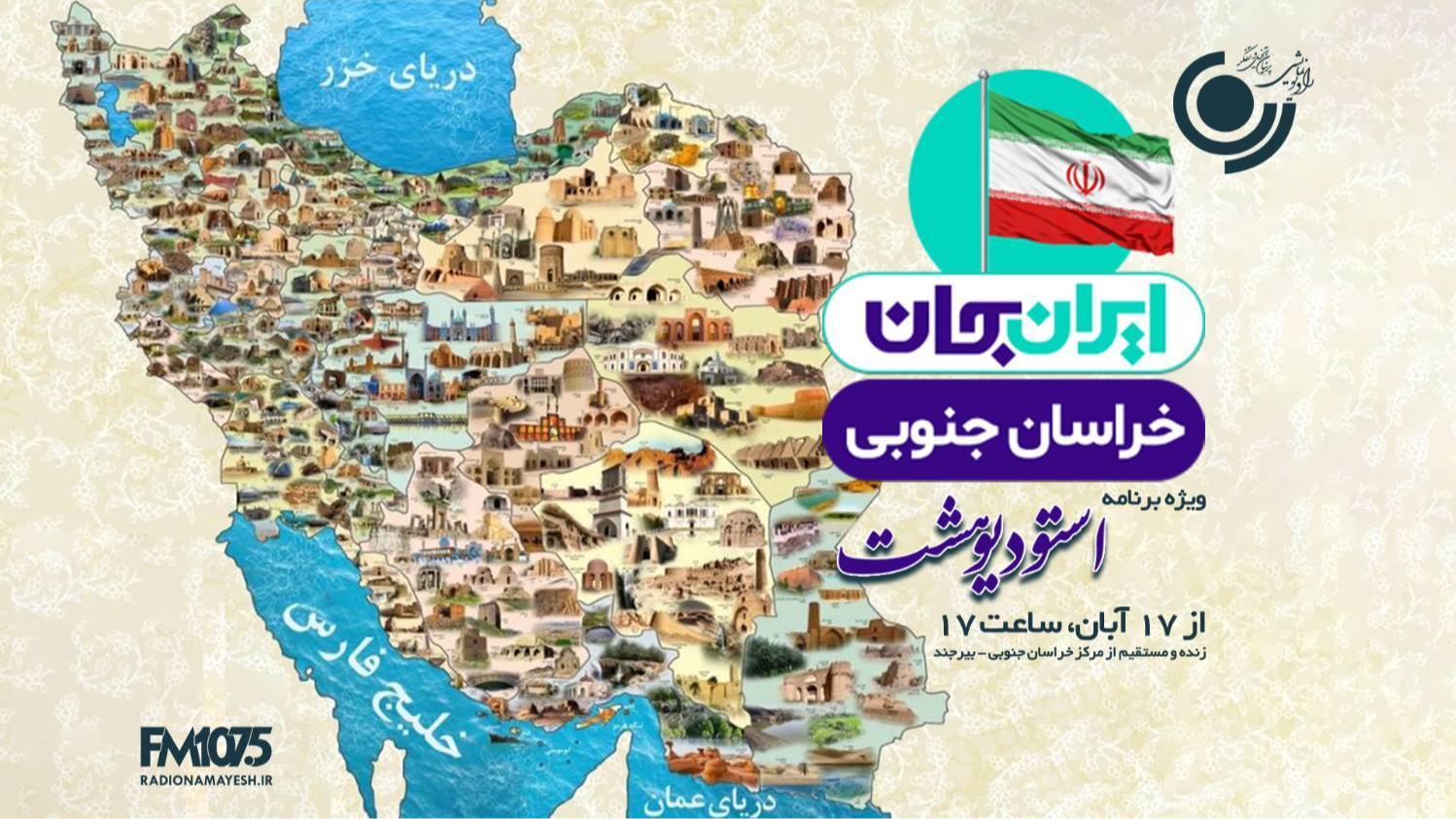 ویژه‌برنامه «استودیو هشت» از خراسان جنوبی