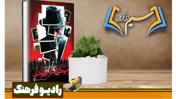 نقد و بررسی رادیویی کتاب «چوگان‌ باز یهودی»