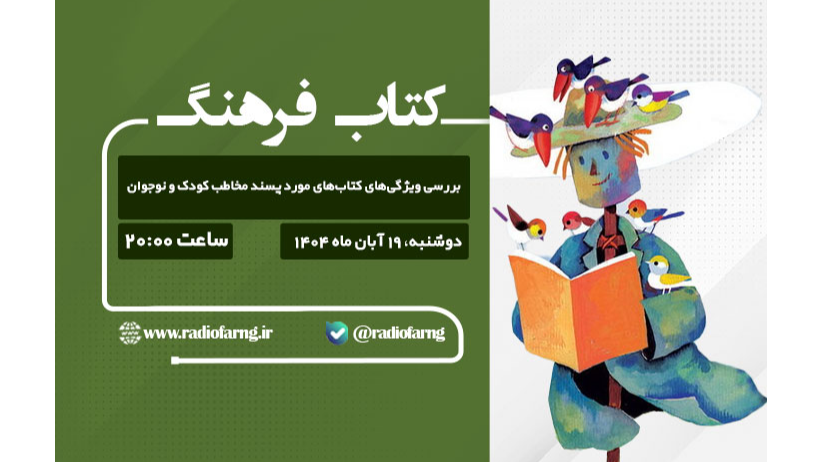 بررسی کتاب‌های مورد پسند مخاطب کودک و نوجوان در «کتاب فرهنگ»