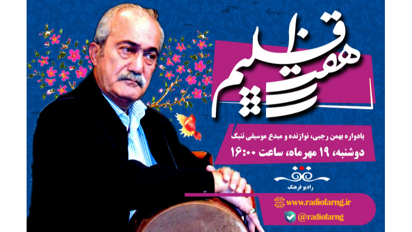 یادواره بهمن رجبی، نوازنده و مبدع موسیقی تنبک در «هفت اقلیم»