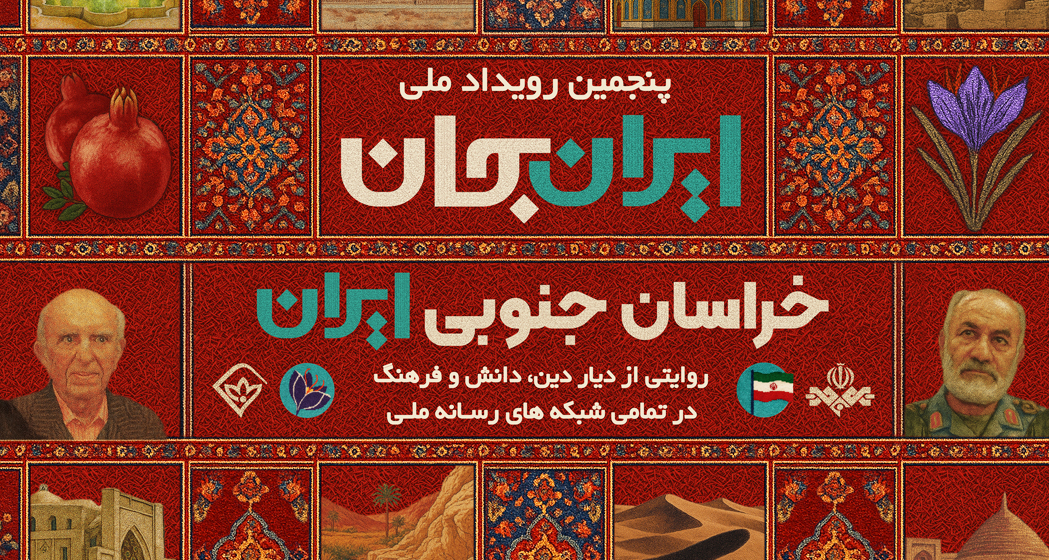 «ایران جان» رویدادی برای دیده شدن مناطق محروم