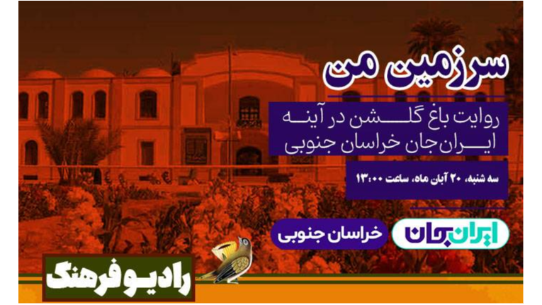 روایت باغ گلشن در آینه «ایران‌جان، خراسان جنوبی»