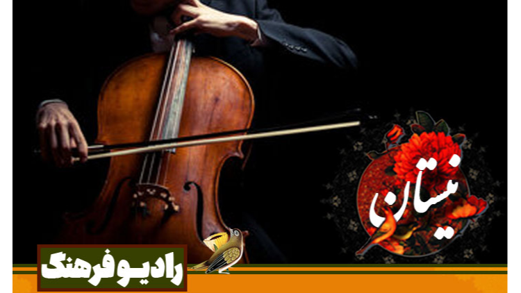 «نیستان»؛ نغمه‌هایی در آینه‌ ساز و آواز ایران