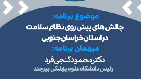 «کشیک سلامت» میزبان چالش‌های نظام سلامت خراسان جنوبی