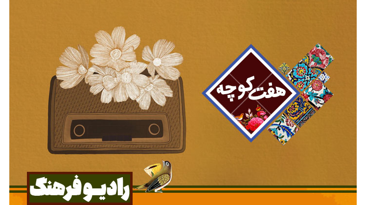 هفت‌کوچه؛ روایت فرهنگ خراسان جنوبی