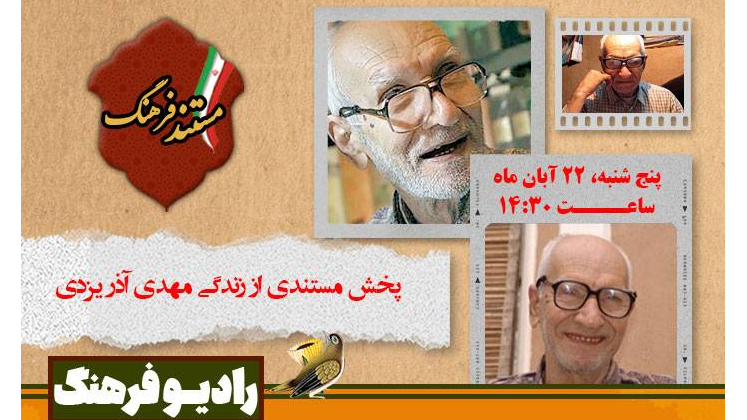 روایت زندگی مهدی آذر‌یزدی در «مستند فرهنگ»