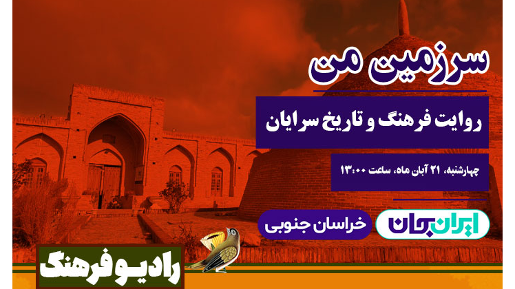 «سرزمین من»؛ روایت فرهنگ و تاریخ سرایان