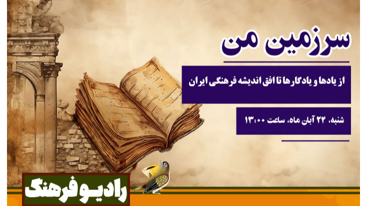 «سرزمین من؛ از یادها و یادگارها تا افق اندیشه فرهنگی ایران