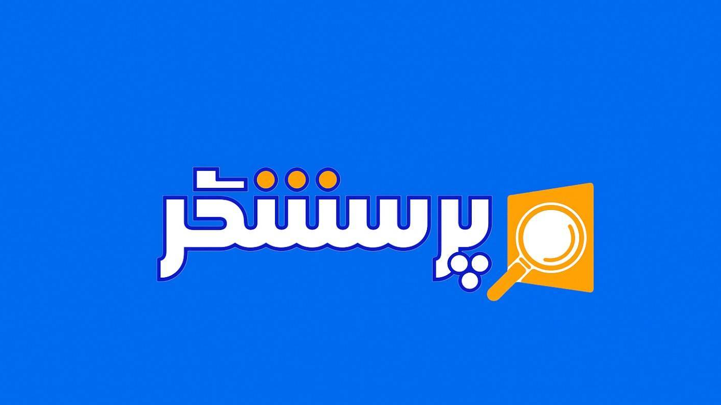بررسی جایگاه مدارس غیردولتی در «پرسشگر»