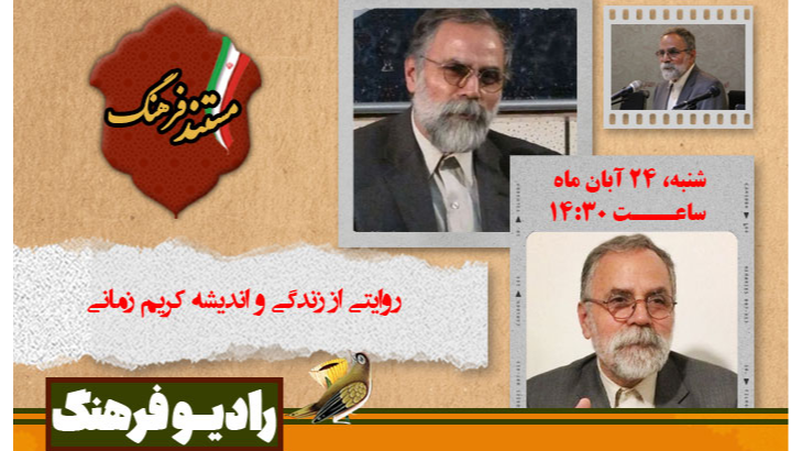«مستند فرهنگ»؛ روایتی از زندگی و اندیشه کریم زمانی