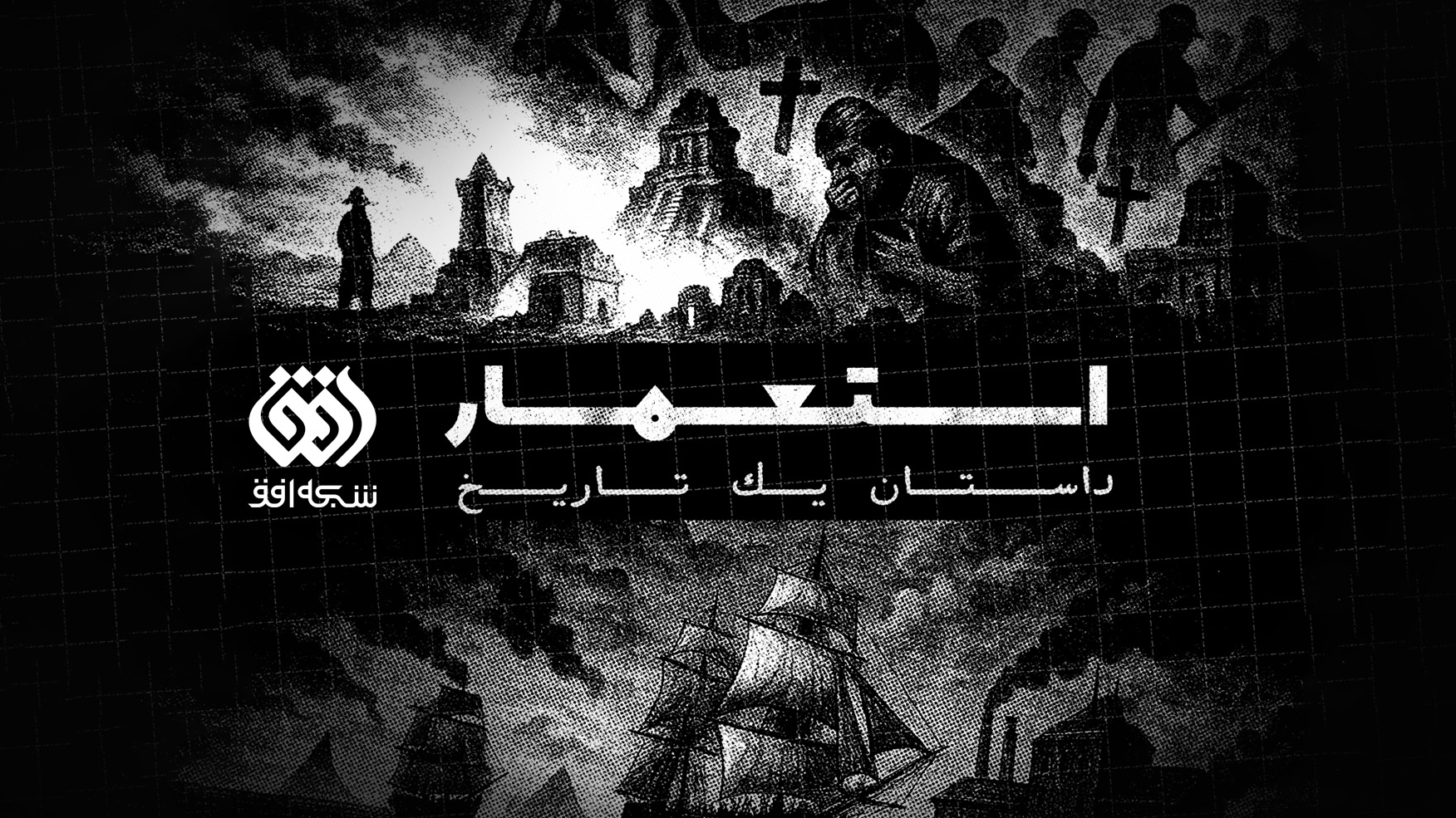 شبکه افق به سراغ تاریخ پنهان اروپا می‌رود