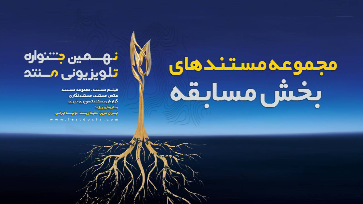 آغاز پخش مستندهای جشنواره تلویزیونی مستند از امشب
