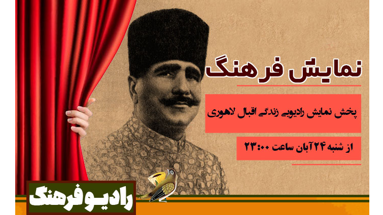 نمایش رادیویی زندگی اقبال لاهوری روی موج رادیو فرهنگ