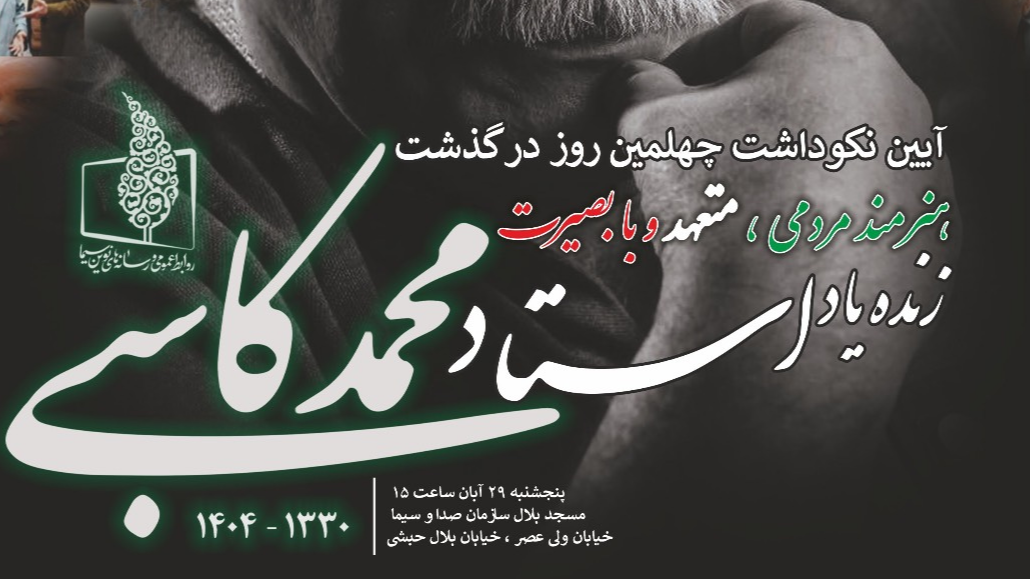آیین نکوداشت چهلمین روز درگذشت محمد کاسبی