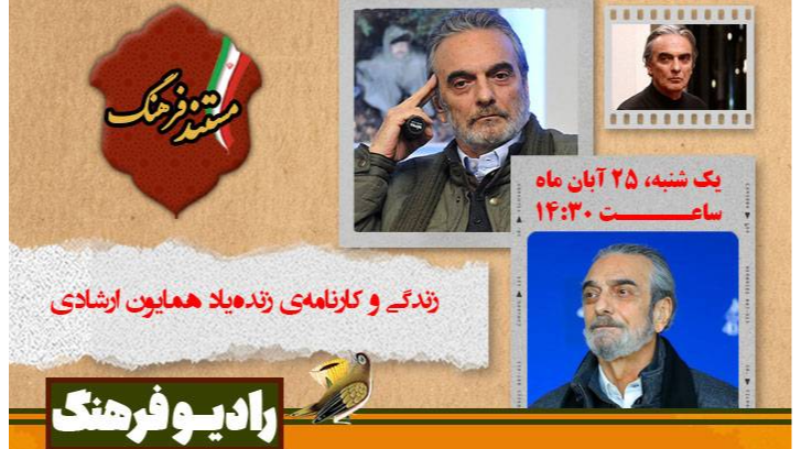 «مستند فرهنگ» با یاد همایون ارشادی پخش می‌شود