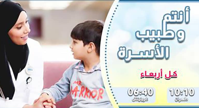 «انتم و طبیب الاسره»؛ الگوی موفق از برنامه‌سازی سلامت