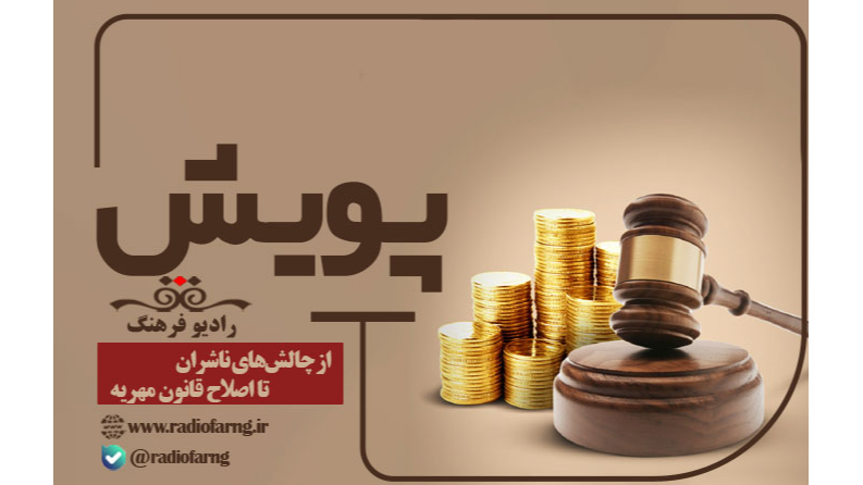 از چالش‌های ناشران تا اصلاح قانون مهریه در «پویش»