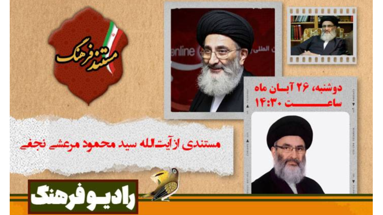 آیت‌الله سید محمود مرعشی نجفی به روایت «مستند فرهنگ»