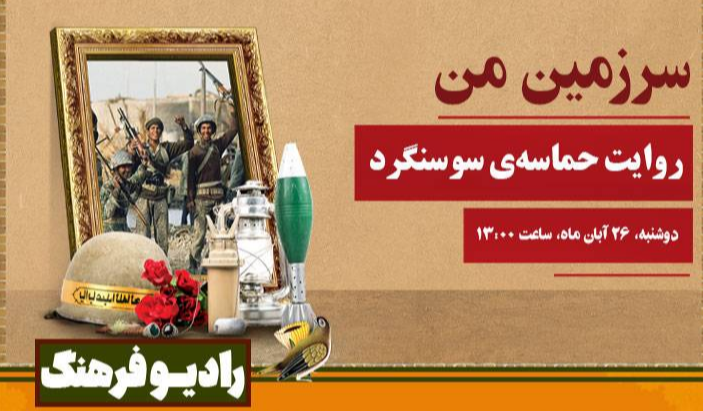 روایت حماسه‌ سوسنگرد در «سرزمین من»