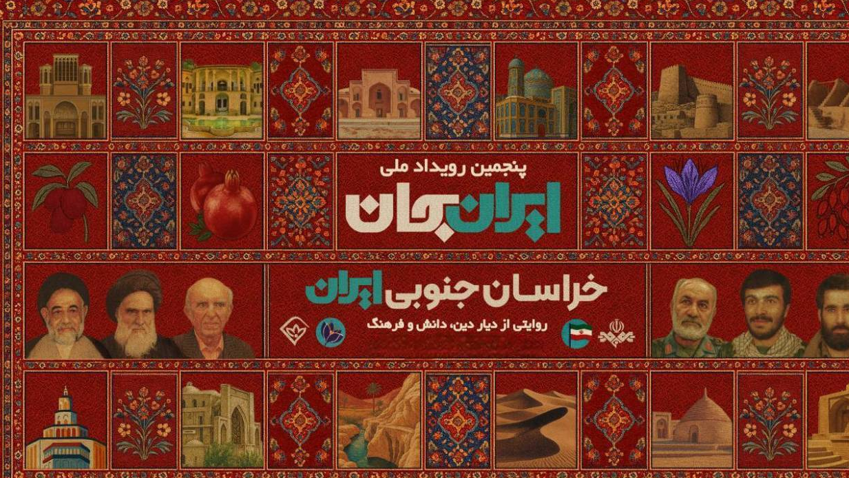 شبکه آموزش و بازنمایی ظرفیت‌های خراسان جنوبی در «ایران جان»