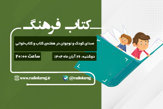 «کتاب فرهنگ»؛ صدای کودک و نوجوان در هفته‌ کتاب و کتاب‌خوانی