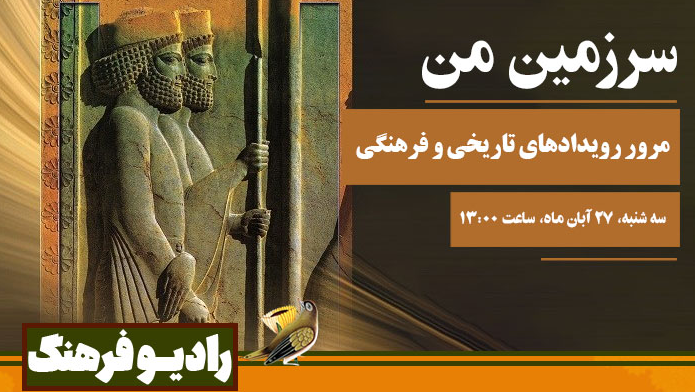 مرور رویدادهای تاریخی و فرهنگی در «سرزمین من»