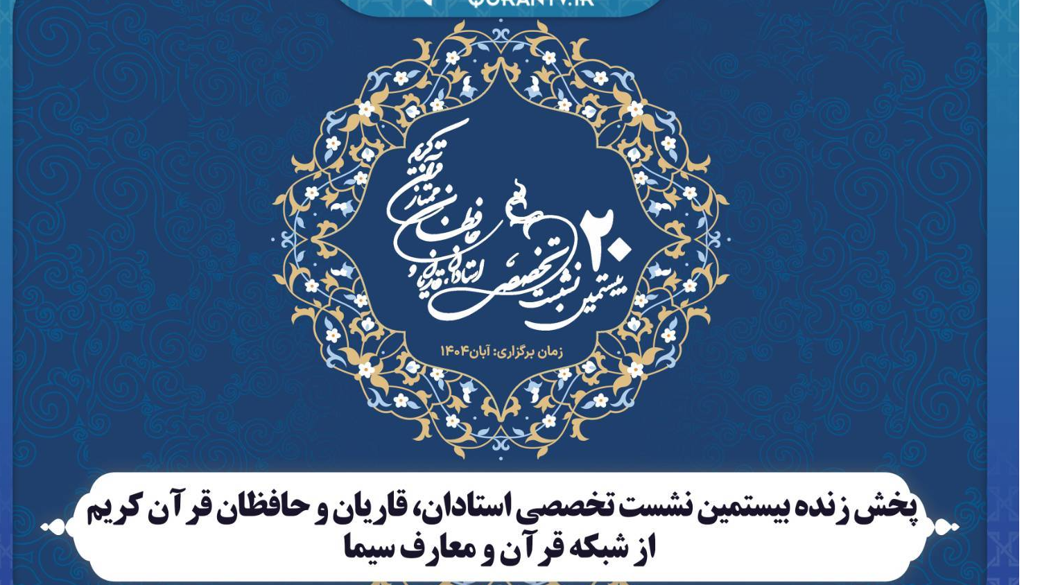 پخش زنده بیستمین نشست تخصصی استادان، قاریان و حافظان قرآن کریم