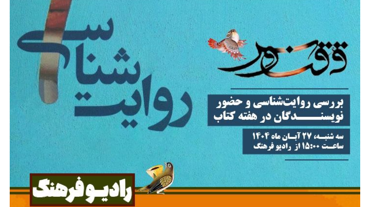 بررسی رادیویی روایت‌شناسی و حضور نویسندگان در هفته کتاب