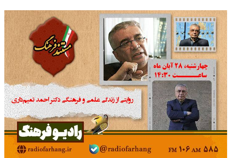 روایتی از زندگی علمی و فرهنگی احمد تمیم‌داری در «مستند فرهنگ»