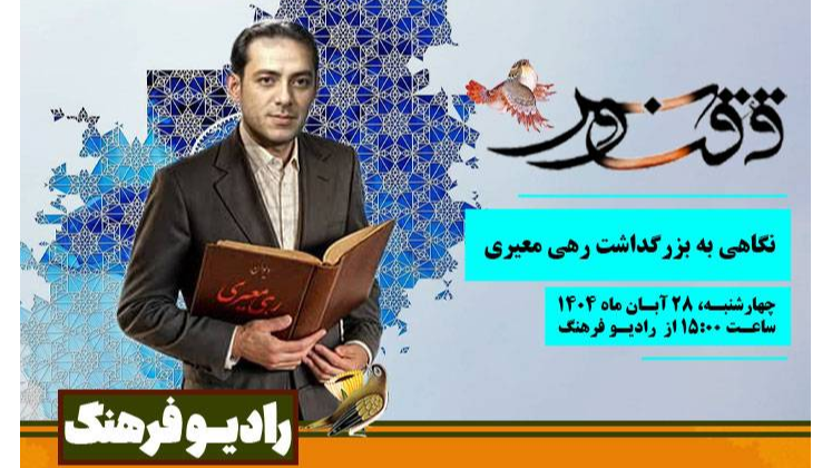 نگاهی به بزرگداشت رهی معیری در «ققنوس»