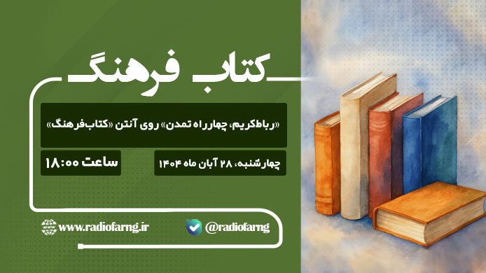 «رباط‌کریم، چهارراه تمدن» روی آنتن «کتاب‌ فرهنگ»