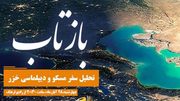 «بازتاب»؛ تحلیل سفر مسکو و دیپلماسی خزر