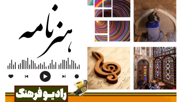 «هنرنامه» روایت گفت‌وگوی موسیقی، آیینه و مرمت ایرانی