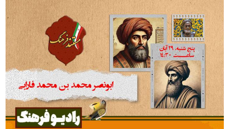 روایت زندگی و آثار فارابی در «مستند فرهنگ»