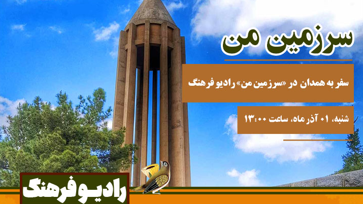 سفر به همدان  در «سرزمین من»