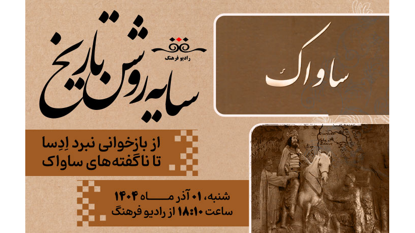 از بازخوانی نبرد اِدِسا تا ناگفته‌های ساواک در «سایه روشن تاریخ»