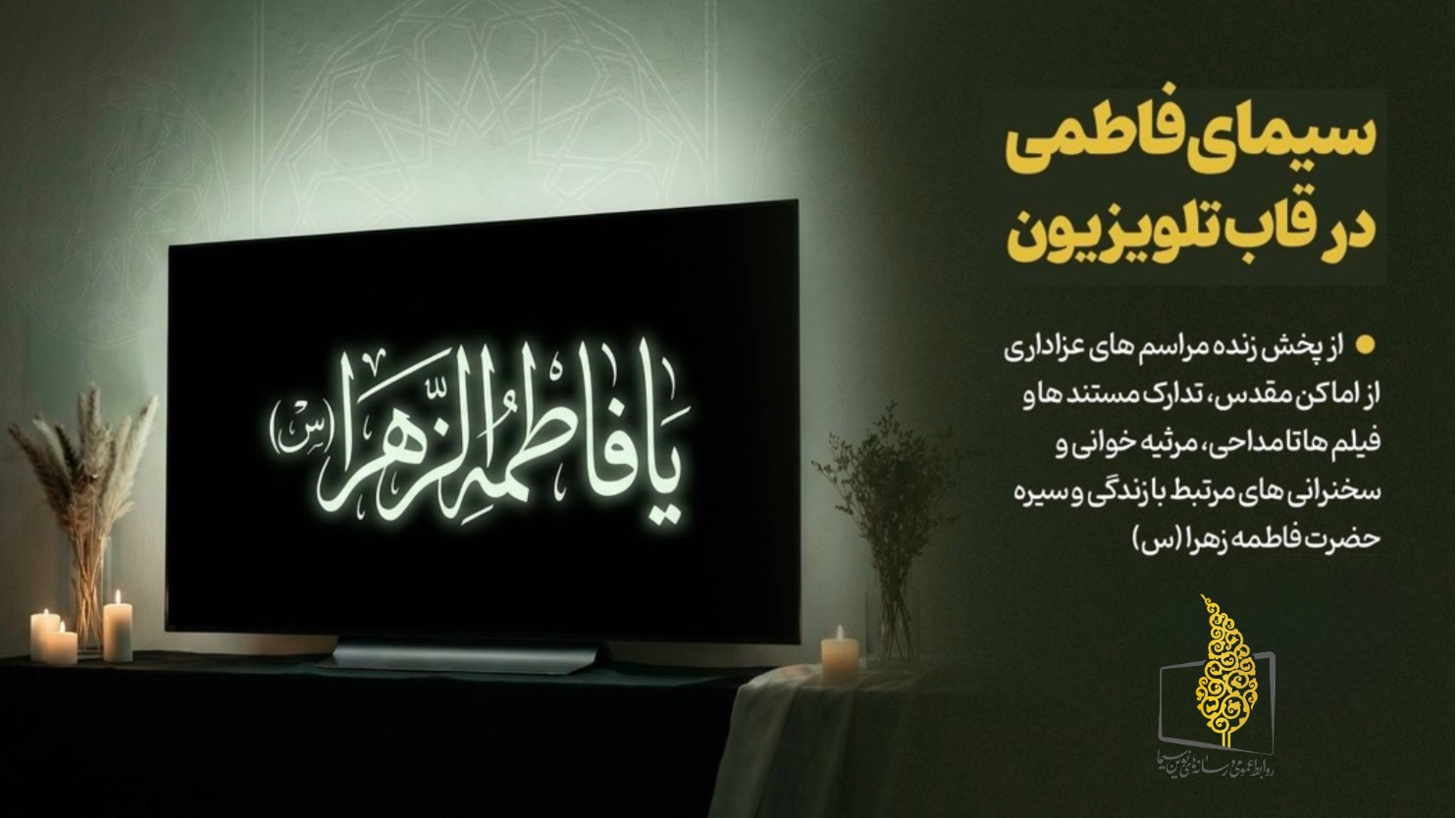 حال و هوای فاطمی‌شبکه‌های تلویزیون