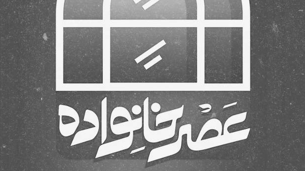 برگزاری بزرگ‌ترین روضه‌ خانگی تلویزیونی در «عصر خانواده»