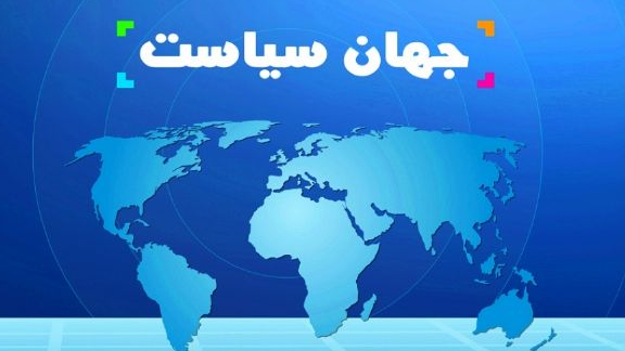 بررسی تازه‌ترین تحولات بین‌المللی در «جهان سیاست»