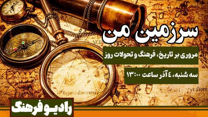 مرور تاریخ، فرهنگ و تحولات روز در «سرزمین من»