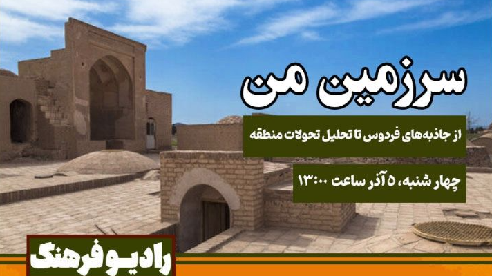 از جاذبه‌های فردوس تا تحلیل تحولات منطقه در «سرزمین من»