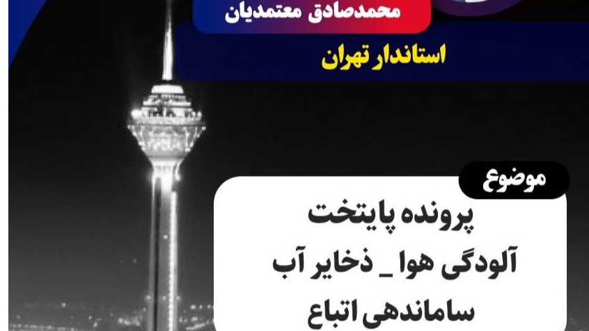 بررسی مهم‌ترین چالش‌های مدیریتی پایتخت در «تهران ۲۰»