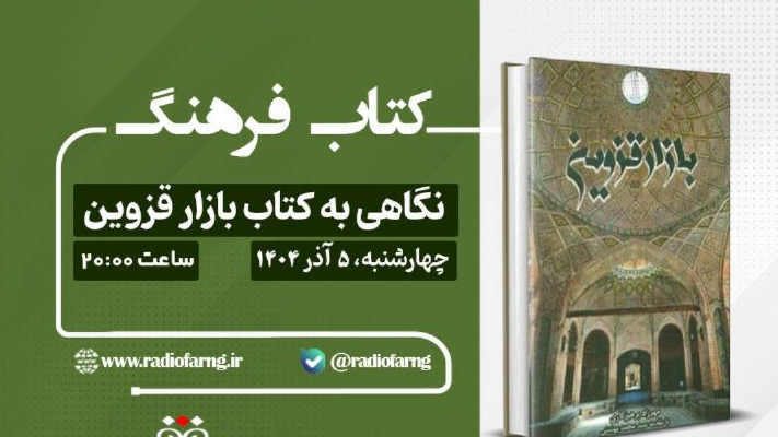 نگاهی به بازار قزوین در «کتاب فرهنگ»