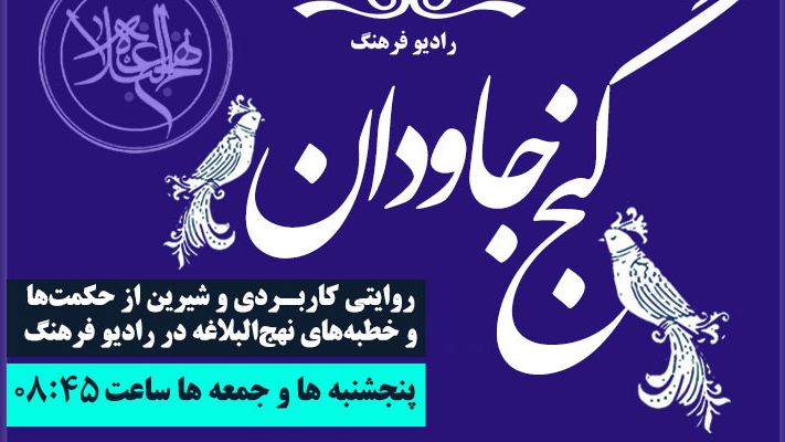 نهج‌البلاغه «گنج جاودان» به روایت رادیو