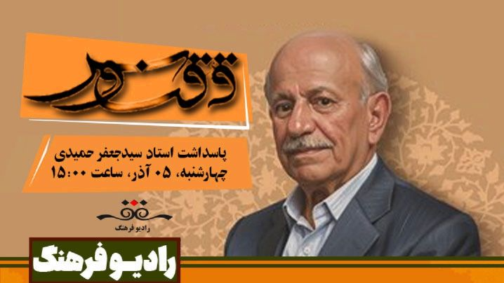 پاسداشت استاد سیدجعفر حمیدی در «ققنوس»