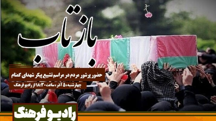 «بازتاب» حضور پرشور مردم در مراسم تشییع قهرمانان گمنام وطن
