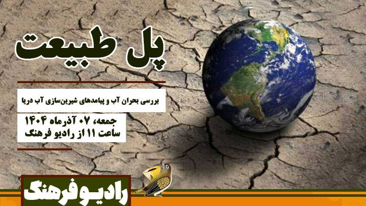 بررسی بحران آب در «پل طبیعت»